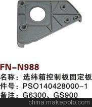 【紡機(jī)配件,G6300,GS900,GS920,選緯箱控制板固定板,PSO140428000-1】價格,廠家,圖片,紡織機(jī)械配件,紹興縣中國輕紡城萬事達(dá)紡配門市部-