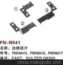 【紡機(jī)配件,FAST,新龍,SULZER G6300,SMIT GS900,邊棕掛片,】價格,廠家,圖片,紡織機(jī)械配件,紹興縣中國輕紡城萬事達(dá)紡配門市部-