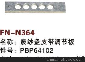 【紡機配件,FAST,新龍,SULZER G6300,廢紗盤皮帶調(diào)節(jié)板,PBP64102】價格,廠家,圖片,紡織機械配件,紹興縣中國輕紡城萬事達紡配門市部-
