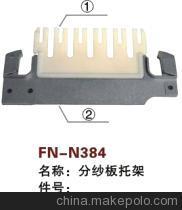 【紡機(jī)配件,通用,分紗板托架】?jī)r(jià)格,廠(chǎng)家,圖片,紡織機(jī)械配件,紹興縣中國(guó)輕紡城萬(wàn)事達(dá)紡配門(mén)市部-